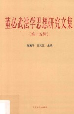 董必武法学思想研究文集  第15辑