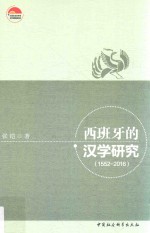 1552-2016西班牙的汉学研究