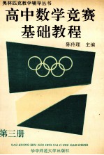 高中数学竞赛基础教程  第3册