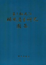 第二松花江环境质量研究图集