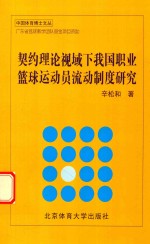 契约理论视域下我国职业篮球运动员流动制度研究