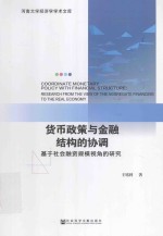 货币政策与金融结构的协调  基于社会融资规模视角的研究