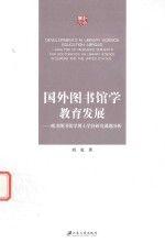 国外图书馆学教育发展  欧美图书馆学博士学位研究课题分析