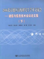 2006北京地区高校研究生学术交流会  通信与信息技术会议论文集  下