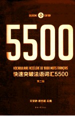 快速突破法语词汇5500  第2版