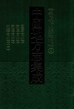 中国地方志集成  重庆府县志辑  9  万历合州志  乾隆合州志  乾隆合州志  光绪合州志  1