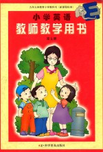 小学英语教师教学用书  第5册