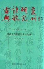 古典诗歌研究汇刊  第14辑  第1册  唐诗宫文怨题材的多元透视