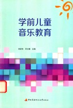 学前儿童音乐教育