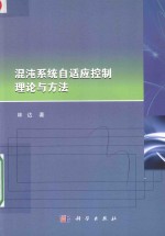 混沌系统自适应控制理论与方法