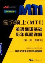 翻译硕士  MTI  英语翻译基础历年真题详解  第1册  真题册