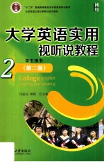 大学英语实用视听说教程  2  学生用书  第2版=College English listening and speaking