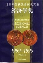 诺贝尔奖获奖者演说文集  经济学奖  1969年-1995年  下