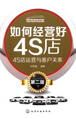 如何经营好4S店  4S店运营与客户关系  第2版