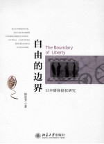 自由的边界：日本媒体侵权研究=THE BOUNDARY OF LIBERTY