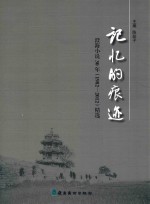 记忆的痕迹  澄海小说30年（1982-2012）精选