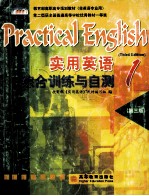 实用英语综合训练与自测 1 practical english 第三版