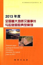 2013年度全国重大地质灾害事件与应急避险典型案例