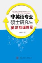 非英语专业硕士研究生英汉互译教程