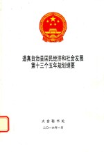 道真自治县国民经济和社会发展第十三个五年规划纲要