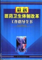 最新医药卫生体制改革工作指导全书  中