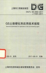 GS土体硬化剂应用技术规程