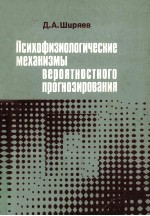 Психофизиологические　механизмы　вероятностного　прогнозирования