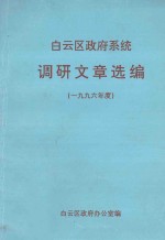 白云区政府系统  调研文章选编（1996年度）