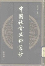 中国社会史料丛钞  甲集  下