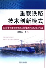 重载铁路技术创新模式  30t轴重神华重载铁路运输技术创新探索与实践