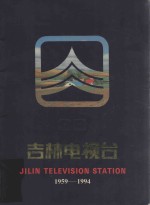 吉林电视台  1959-1994