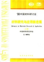 材料研究与应用新进展  '98中国材料研讨会  总19、20