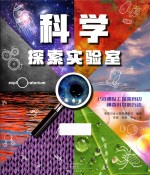 爱知科学馆  科学探索实验室