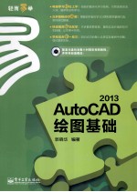 AutoCAD 2013绘图基础  双色