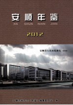 安顺年鉴  2012