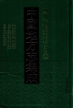 中国地方志集成  四川府县志辑  新编  23  光绪蓬溪县续志  民国蓬溪县近志  民国中江县志