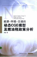 能源-环境-交通的动态CGE模型及燃油税政策分析