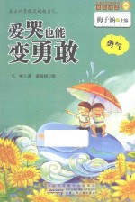 金麦田品格教育精品阅读  爱哭也能变勇敢  勇气