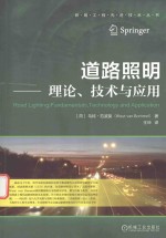 道路照明  理论、技术与应用