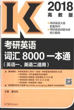 2018考研英语词汇8000一本通  英语一  英语二适用  高教版