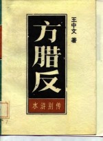 方腊反  水浒别传  下