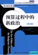 预算过程中的新政治  第5版