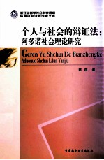 个人与社会的辩证法  阿多诺社会理论研究