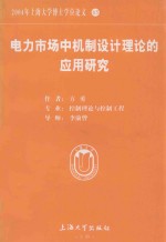 电力市场中机制设计理论的应用研究