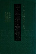 中国地方志集成  四川府县志辑  新编  52  民国阆中县志  民国苍溪县志  同治仪陇县志