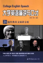 大学英语演讲与口才  21篇经典英文演讲分析