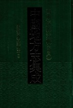 中国地方志集成  四川府县志辑  新编  28  光绪资州直隶州志  1