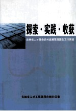 探索实践收获  吉林省人才服务农村发展项目团队工作实绩