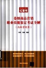 卷烟商品营销职业技能鉴定考试全解  高级营销员