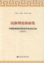 民族理论探新集  中国民族理论学会学术年会论文选  2015版